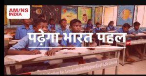बस्तर के भविष्य को रोशन कर रहा AMNS India का ‘पढ़ेगा भारत’ और ‘ज्ञान ज्योति’ अभियान.
