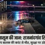 राजनांदगांव के मनगटा रिसॉर्ट में दर्दनाक हादसा, स्विमिंग पूल के पास करंट लगने से 13 वर्षीय बालक की मौत, सुरक्षा व्यवस्था पर उठे सवाल.