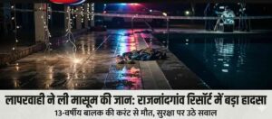 राजनांदगांव के मनगटा रिसॉर्ट में दर्दनाक हादसा, स्विमिंग पूल के पास करंट लगने से 13 वर्षीय बालक की मौत, सुरक्षा व्यवस्था पर उठे सवाल.