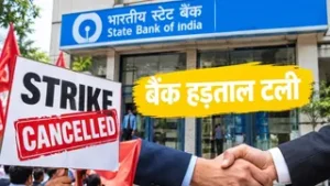 तीन दिन की बैंक हड़ताल स्थगित, निकाय और यूनियनों के बीच बातचीत के बाद लिया गया फैसला.